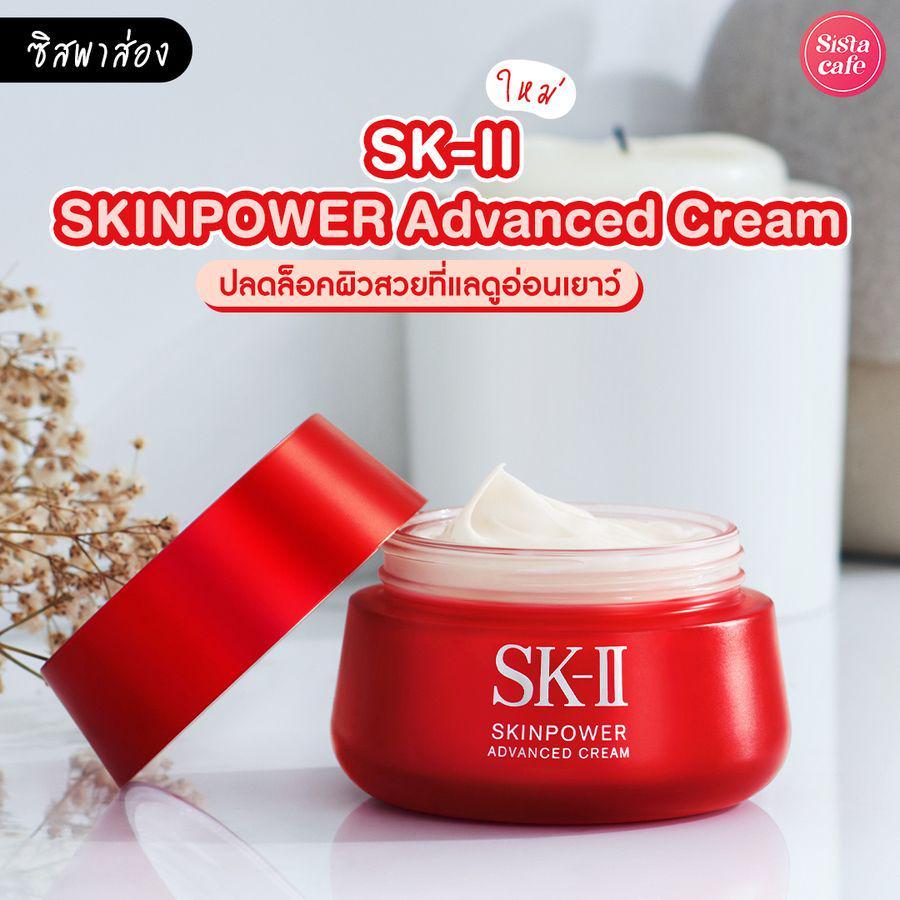 ภาพประกอบบทความ SK-II SKINPOWER Advanced Cream ออกใหม่ ! ปลดล็อกผิวสวยที่แลดูอ่อนเยาว์