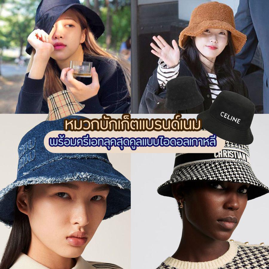 ตัวอย่าง ภาพหน้าปก:หมวกบักเก็ตแบรนด์เนม 7 แบรนด์ดัง พร้อมครีเอทลุคสุดคูลแบบไอดอลเกาหลี !