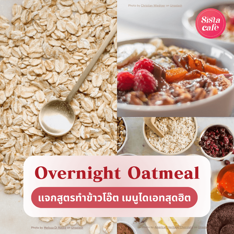 ตัวอย่าง ภาพหน้าปก:Overnight Oatmeal แชร์สูตรทำข้าวโอ๊ตให้ไม่น่าเบื่อ เมนูไดเอทยอดฮิต2024