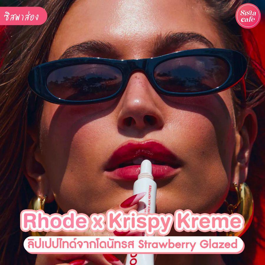 ภาพประกอบบทความ Rhode x Krispy Kreme ลิปบำรุงปากฉ่ำ เหมือนเคลือบด้วยน้ำตาลแบบสาว Hailey Bieber