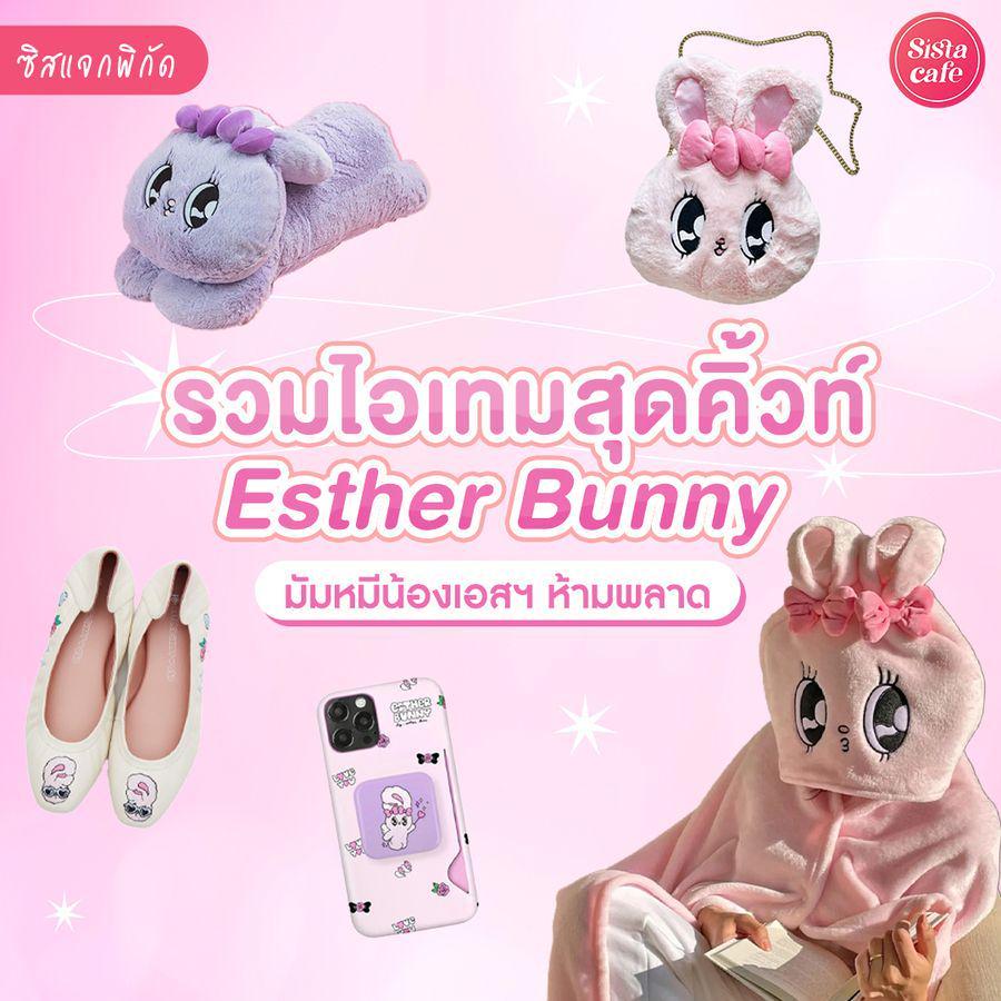 ภาพประกอบบทความ ไอเทม Esther Bunny ส่งความน่ารักจัดเต็มให้แฟน ๆ กระต่ายแสนซน