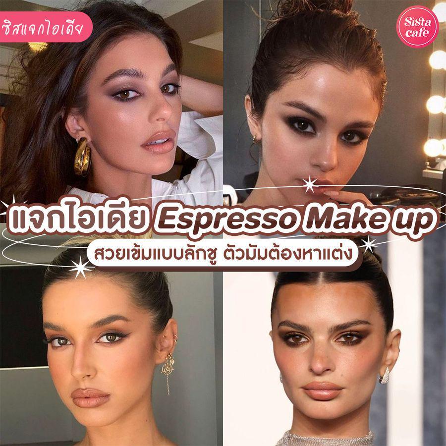 ภาพประกอบบทความ Espresso Makeup ลุคแต่งหน้าไปออกงานสไตล์ลักชู เต็ม 10 10 10 ไม่มีหัก !