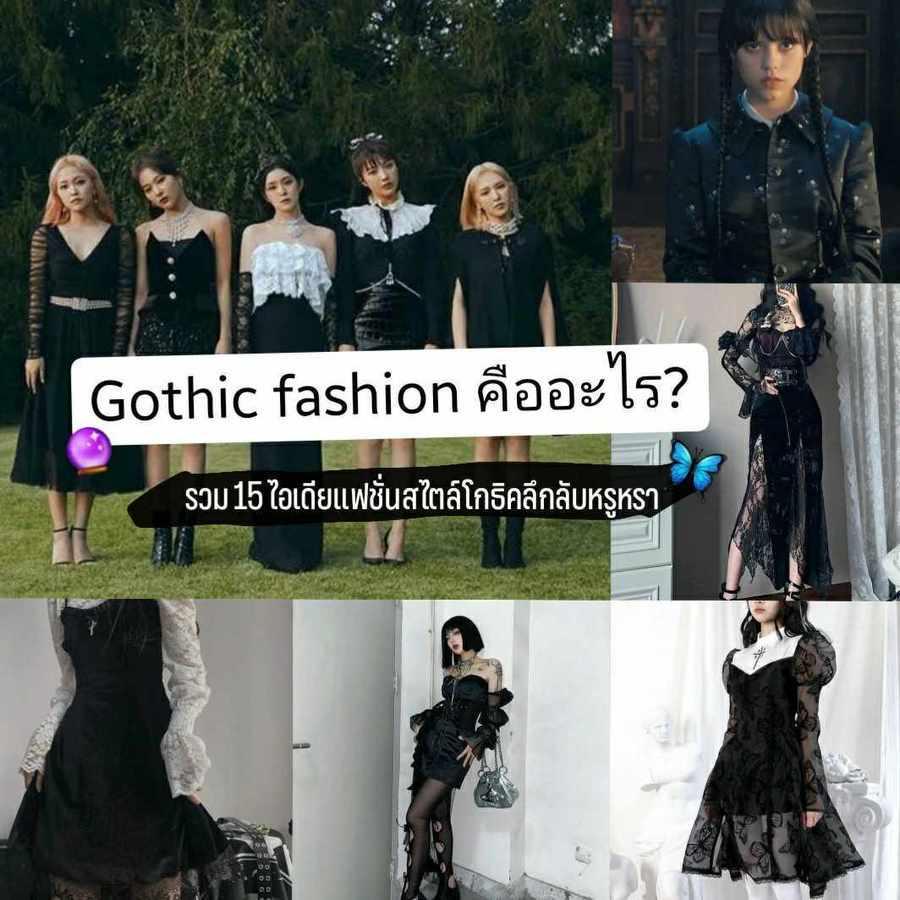 ภาพประกอบบทความ Gothic Fashion แต่งยังไง ? รวม 15 ไอเดียแฟชั่นแนวโกธิค ลุคลึกลับสไตล์หรูหรา