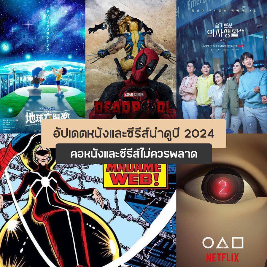 ตัวอย่าง ภาพหน้าปก:หนังและซีรีส์ ปี 2024 อัปเดต 8 ภาพยนตร์และซีรีส์ใหม่น่าดู ไม่ควรพลาด !