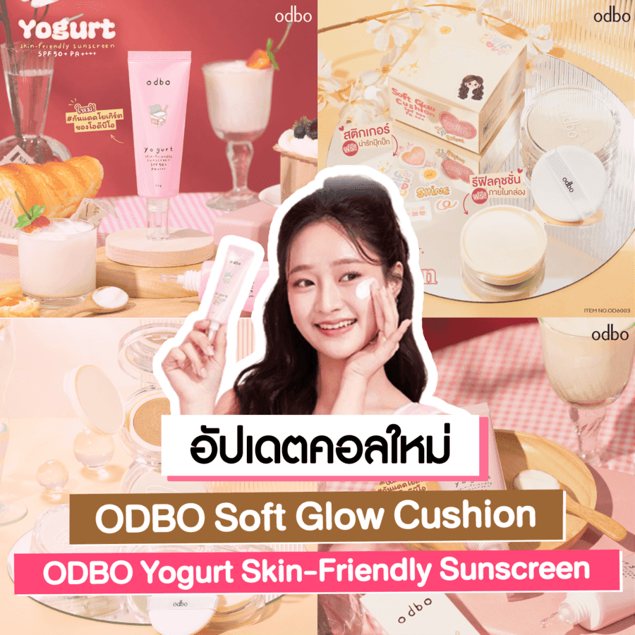 ภาพประกอบบทความ ODBO Soft Glow & ODBO Yogurt Skin-Friendly อัปเดตของใหม่ ! เผยงานผิวซอฟต์โกลว์เบาสบาย