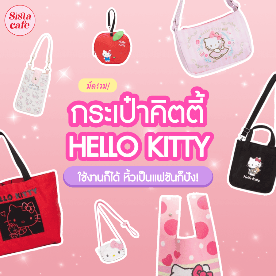 ตัวอย่าง ภาพหน้าปก:กระเป๋าคิตตี้ 2024 รวม 7 กระเป๋าลาย Hello Kitty สุดน่ารัก ใช้งานก็ได้ หิ้วเป็นแฟชันก็ปัง !