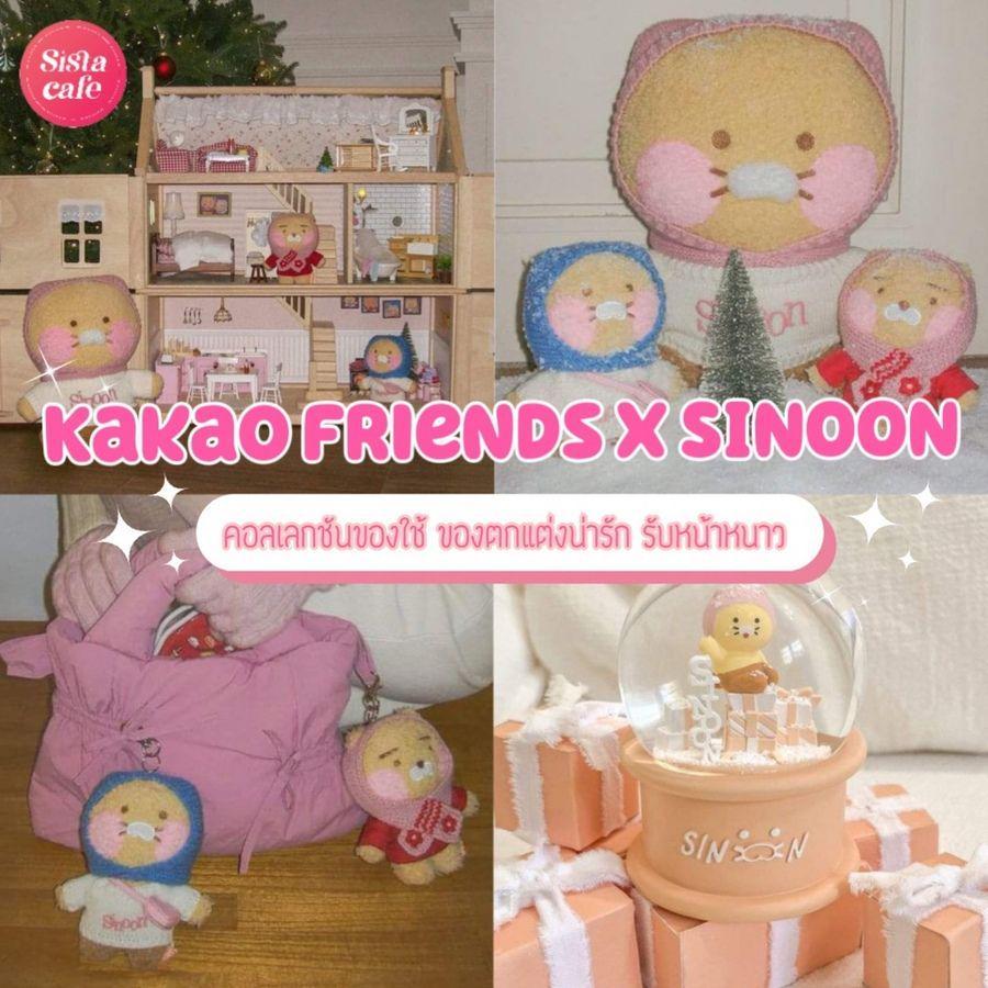 ภาพประกอบบทความ Kakao Friends X SINOON ของแต่งห้องน่ารักสไตล์เกาหลี คอลเลกชันใหม่รับหน้าหนาว