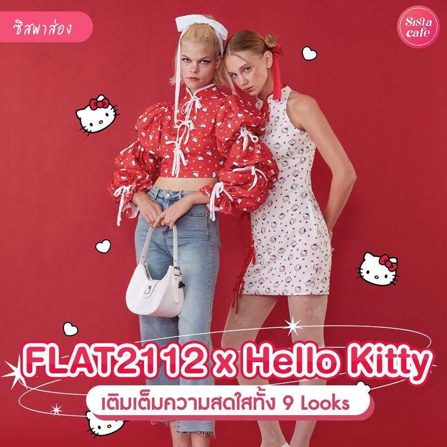 ตัวอย่าง ภาพหน้าปก:FLAT2112 x Hello Kitty แฟชั่นใหม่สุดคิ้วท์ แมทช์ได้ง่ายแถมใส่แล้วน่ารักสุด ๆ !