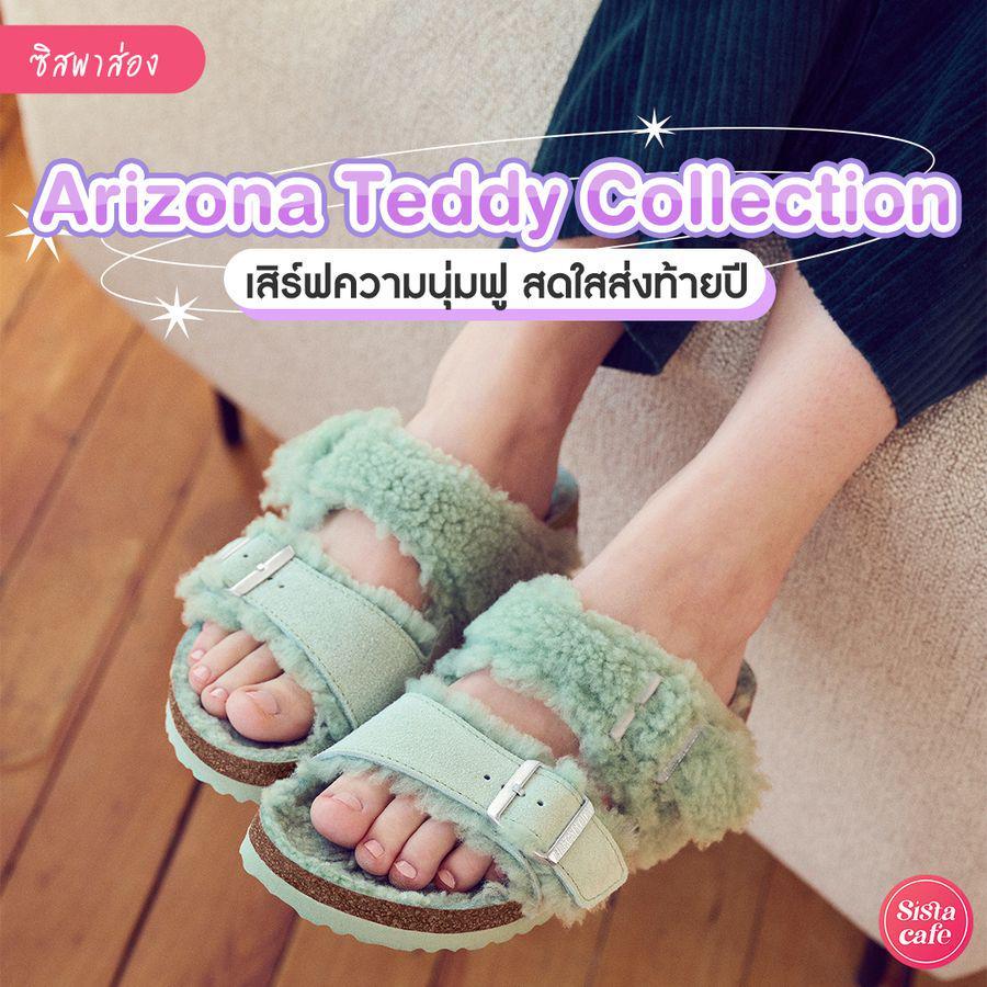 ภาพประกอบบทความ BIRKENSTOCK Arizona Teddy Collection รองเท้านุ่มฟูสุดคิ้วท์ คอลเลกชันสดใสต้อนรับปีใหม่