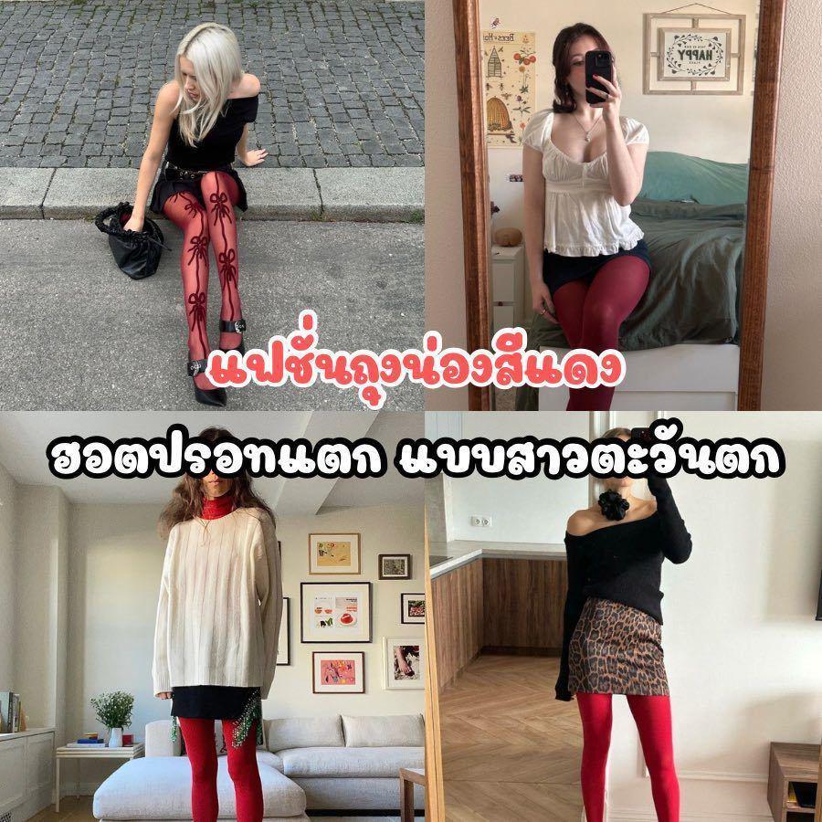 ภาพประกอบบทความ แฟชั่นถุงน่องสีแดง เปลี่ยนลุคให้ดูฮอตปรอทแตก แต่งตัวเซ็กซี่แบบสาวตะวันตก
