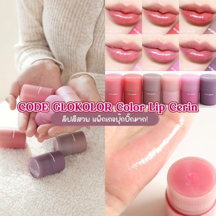 ภาพประกอบบทความ CODE GLOKOLOR Color Lip Cerin ลิปบาล์มมีสีแบรนด์เกาหลี แพ็กเกจปุ๊กปิ๊กมาก !