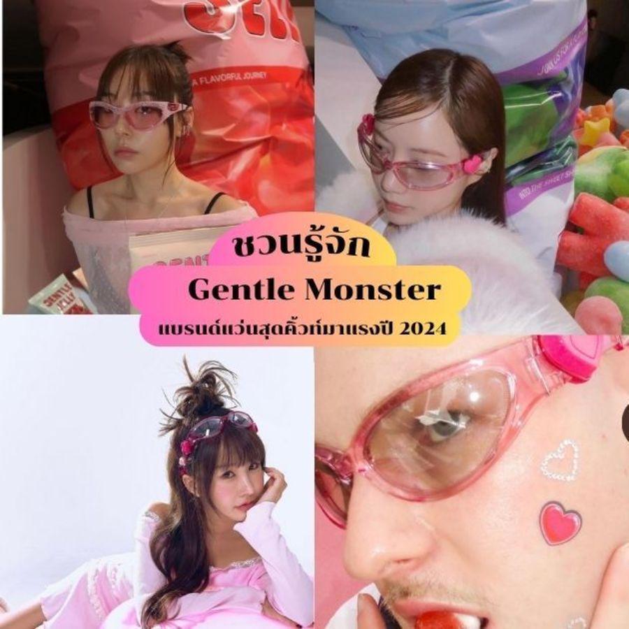 ภาพประกอบบทความ Gentle Monster ชวนรู้จักแบรนด์แว่นเยลลี่สุดคิ้วท์ ไอเทมฮิตจากเกาหลี นาทีนี้ไม่มีใครไม่รู้จัก !