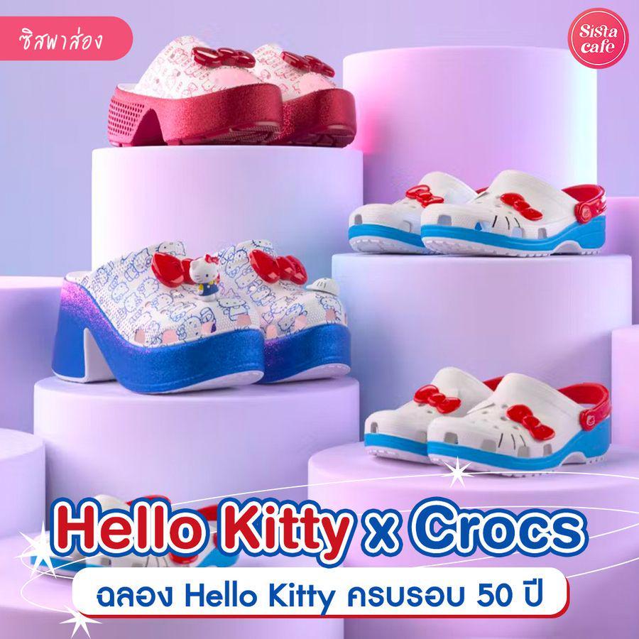 ภาพประกอบบทความ  Hello Kitty x Crocs คอลใหม่สุดคิ้วท์เอาใจเหล่าสาวกคิตตี้ ฉลองครบรอบ 50 ปี