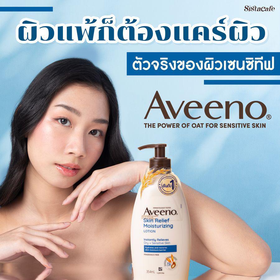 ภาพประกอบบทความ ผิวแพ้ ก็ต้องแคร์ผิว ตัวจริงของผิวเซนซิทีฟ Aveeno Skin Relief 