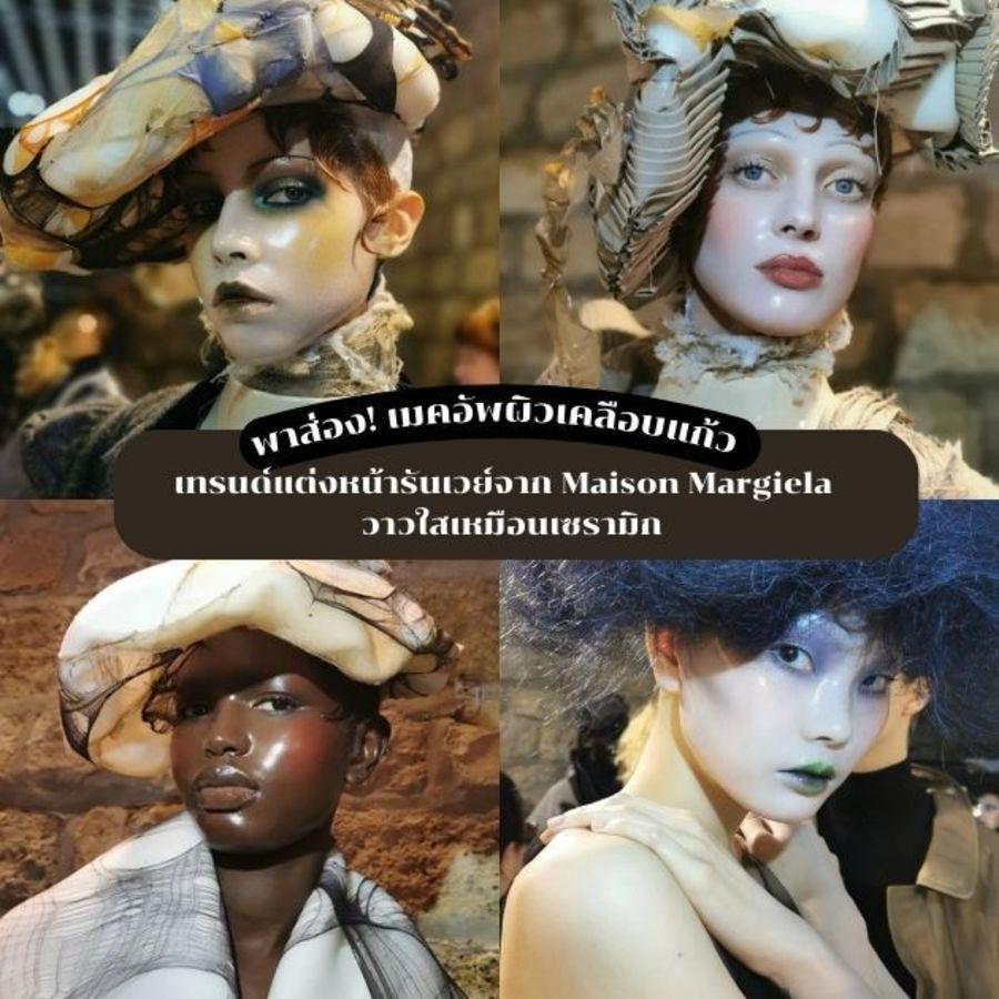 ตัวอย่าง ภาพหน้าปก:Pat McGrath's Glass Skin เทรนด์แต่งหน้าตุ๊กตากระเบื้อง Maison Margiela 2024 วาวใสเหมือนเซรามิก