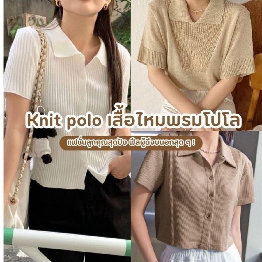 ภาพประกอบบทความ Knit polo รวมไอเดียเสื้อไหมพรมโปโล ฟีลผู้ดีจบนอกสุด ๆ ใครสายลูกคุณต้องตาม ! 