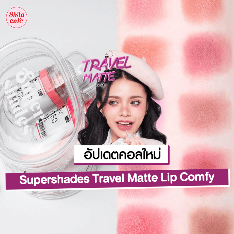 ภาพประกอบบทความ Supershades Travel Matte Lip Comfy ลิปสติกคอลใหม่ ติดทนแต่ยังชุ่มชื้น!