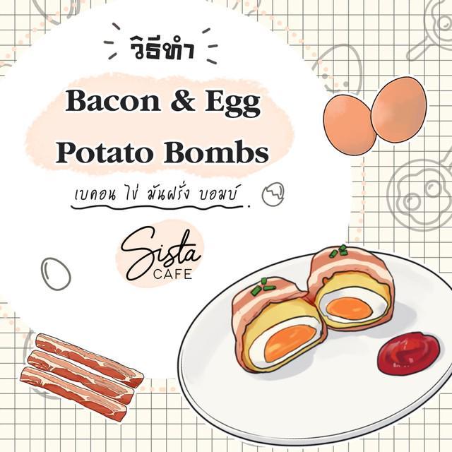 ภาพประกอบบทความ วิธีทำ Bacon & Egg Potato Bombs เบคอน ไข่ มันฝรั่ง บอมบ์