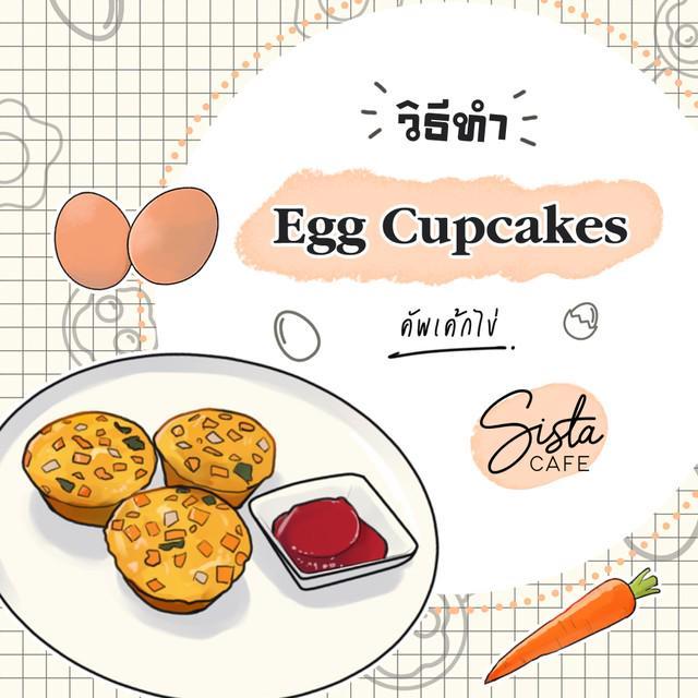 ภาพประกอบบทความ วิธีทำ Egg Cupcakes คัพเค้กไข่