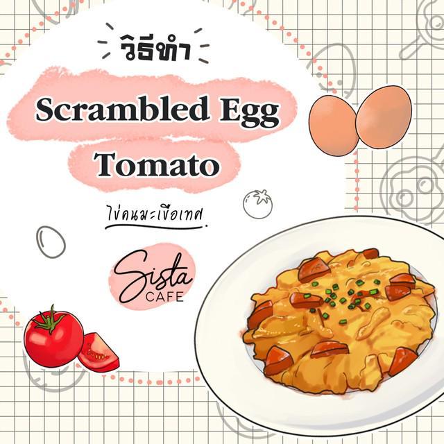 ภาพประกอบบทความ วิธีทำ Scrambled Egg Tomato ไข่คนมะเขือเทศ