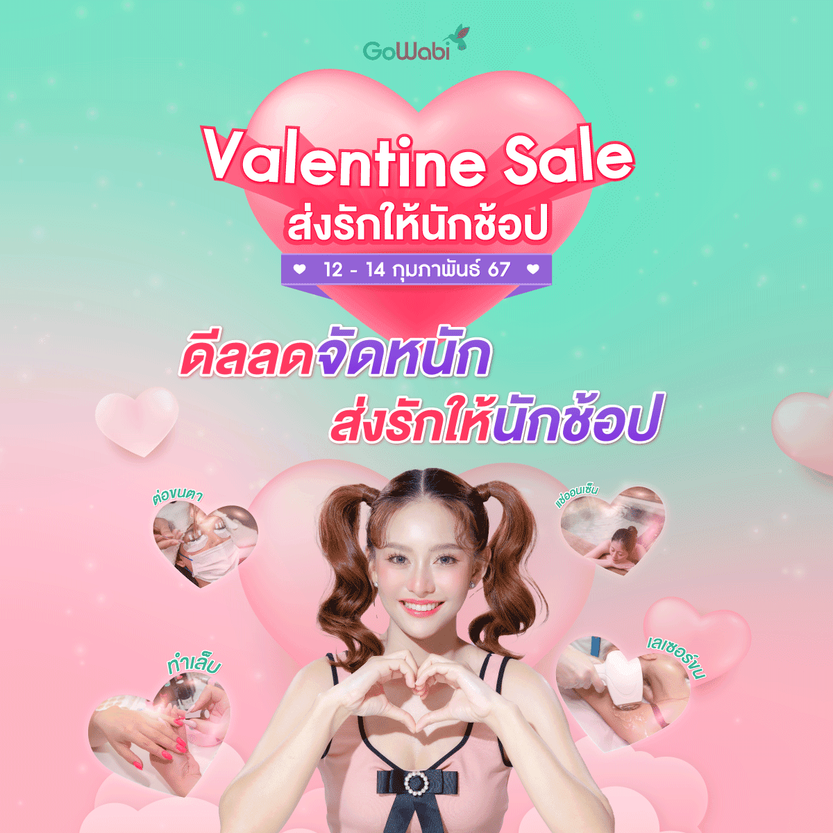 ภาพหน้าปก GoWabi Valentine's Sale ดีลลดจัดหนัก ส่งรักให้นักช้อป ลดพิเศษสูงสุด 90% ที่:0