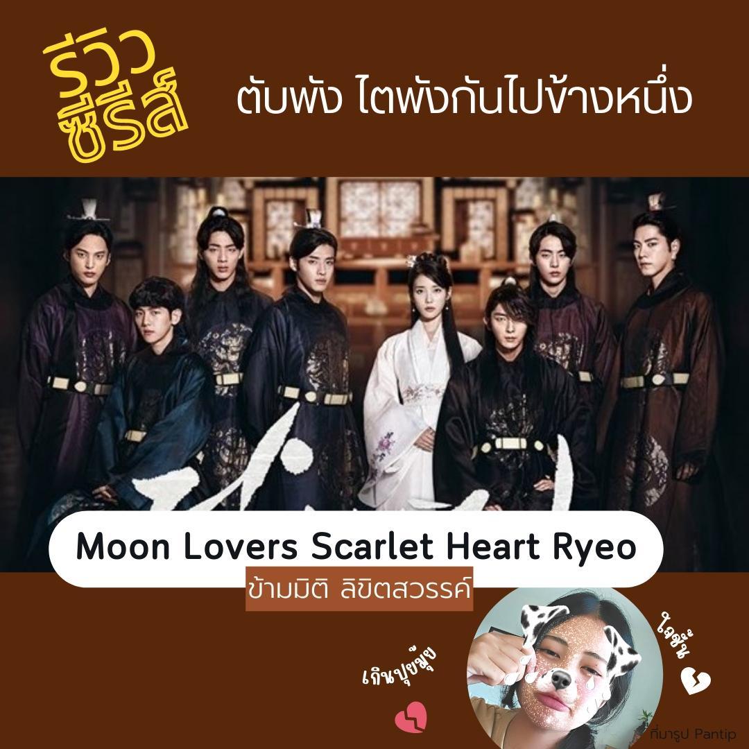 ภาพหน้าปก รีวิวซีรีส์ ข้ามมิติลิขิตสวรรค์ Moon Lovers  Scarlet Heart Ryeo✨️🔮 ที่:0