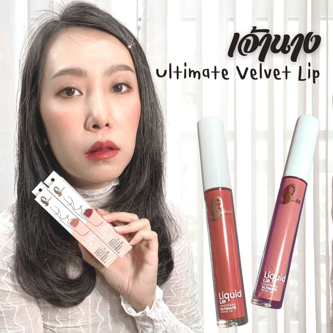 ภาพหน้าปก 🥰🌈☀️ สวอชสี และรีวิวลิปจุ่มเจ้านาง Chaonang Ultimate Velvet Lip 🥰🌈☀️ ที่:0