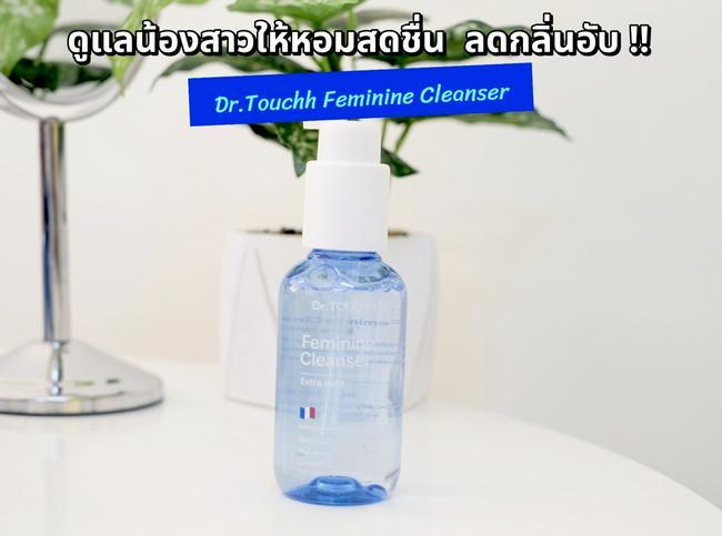 ภาพหน้าปก ดูแลน้องสาวให้หอมสดชื่น ลดกลิ่นอับ ด้วย Dr.Touchh Feminine Cleanser ที่:0