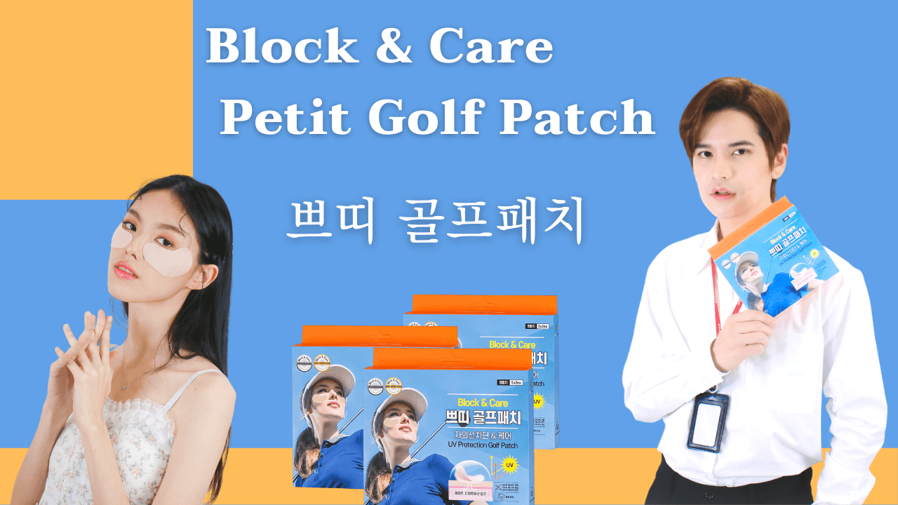 ภาพหน้าปก เปิดแบรนด์ที่ไทย! กับ NUTRIADVISOR Block & Care Golf patch ผลิตภัณฑ์ Sport Patch แบรนด์ดังจากเกาหลีที่มียอดขายเป็นอันดับ 1 ที่:0