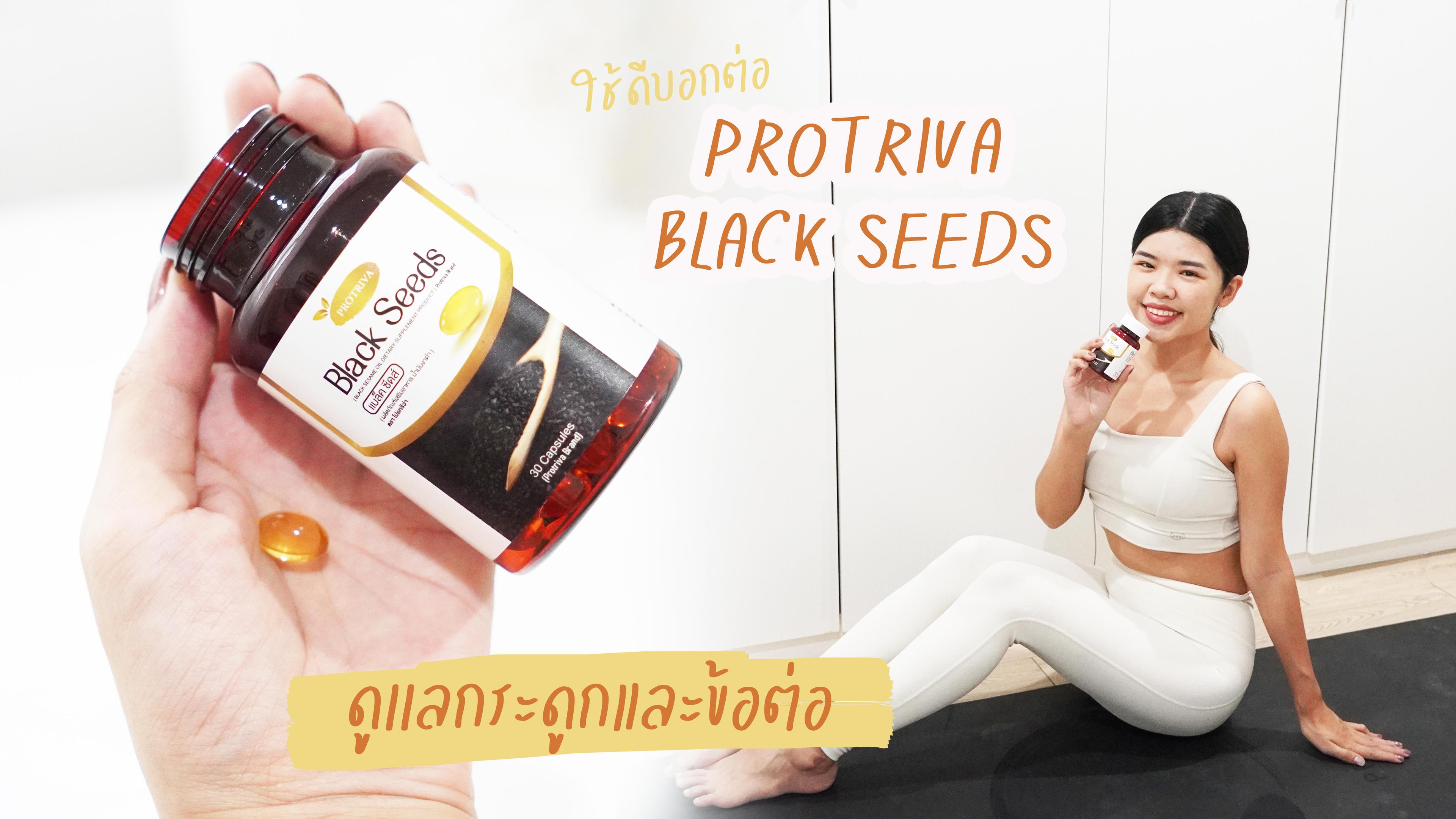 ภาพหน้าปก  เเชร์ประสบการณฺ์ของการดูเเลตัวเอง ด้วย Protriva Black Seeds   ที่:0