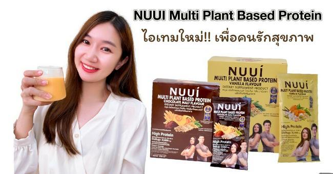 ภาพหน้าปก   NUUI Multi Plant Based Protein ไอเทมใหม่!! เพื่อคนรักสุขภาพ ที่:0