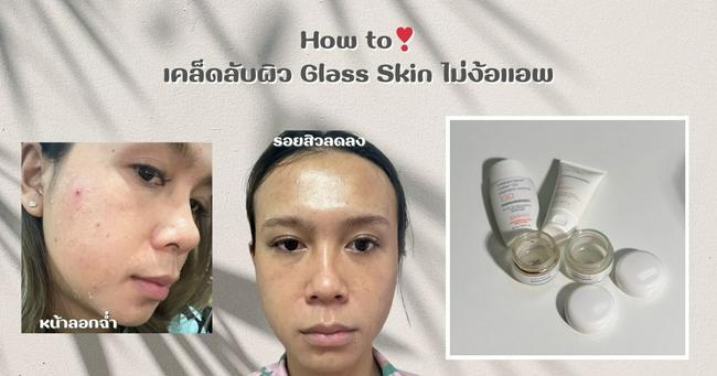 ภาพหน้าปก How to❣️เคล็ดลับผิว Glass Skin ไม่ง้อแอพ ที่:0