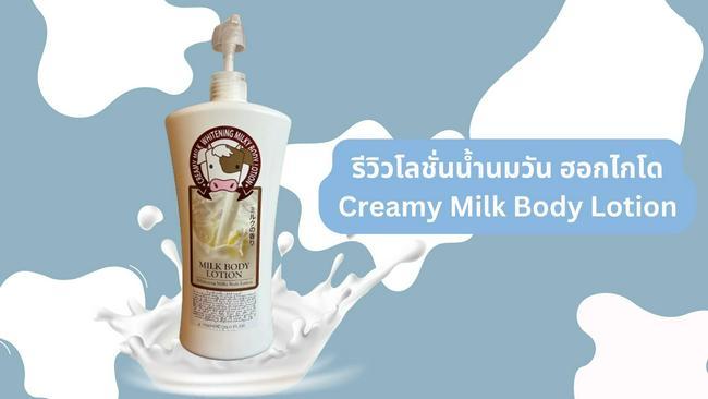 ภาพหน้าปก  รีวิว โลชั่นน้ำนมวัน ฮอกไกโด Creamy Milk Body Lotion ที่:0