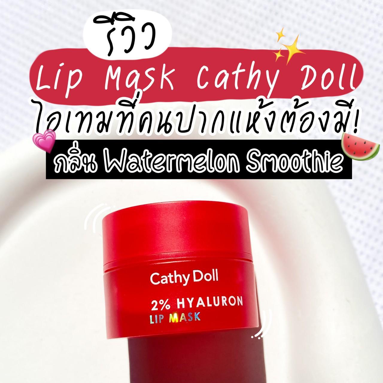 ภาพหน้าปก รีวิว Lip Mask Cathy Doll กลิ่น Watermelon Smoothie ไอเทมที่คนปากแห้งต้องมี! 🍉✨ ที่:0