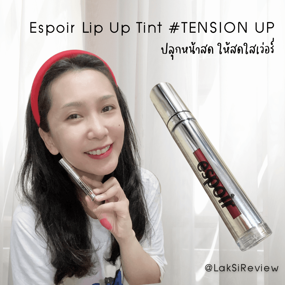 ภาพหน้าปก 🥰🌈☀️Swatch Espoir Lip Up Tint #TENSION UP ปลุกหน้าสด ให้สดใสเว่อร์ 🥰🌈☀️ ที่:0