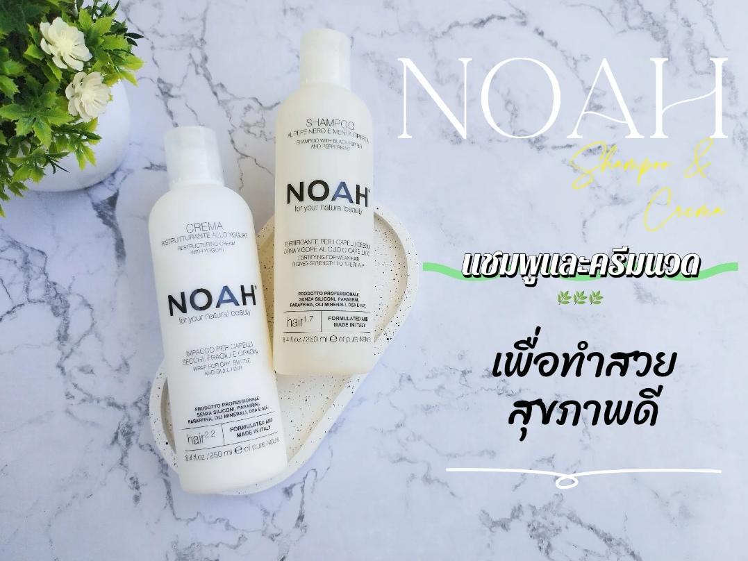 ภาพหน้าปก NOAH Shampoo & Cream เซ็ตคู่ขายดี ที่คนผมแห้ง ขาดร่วงง่ายต้องมี ที่:0