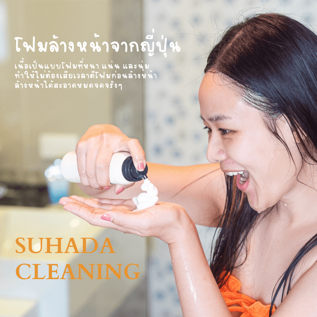 ภาพหน้าปก 🌿 รีวิวคลีนซิ่งโฟมของ SUHADA เนื้อฟองหนานุ่มทำความสะอาดเนื้อฟองหนานุ่มทำความสะอาดผิวหน้าได้อย่างหมดจด 😍 ที่:0