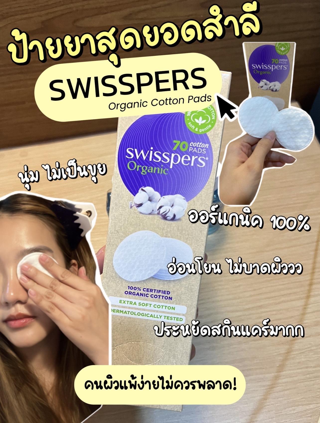 ภาพหน้าปก ป้ายยาสำลีที่จริงใจ Swisspers Organic Cotton Pads!!! ที่:0
