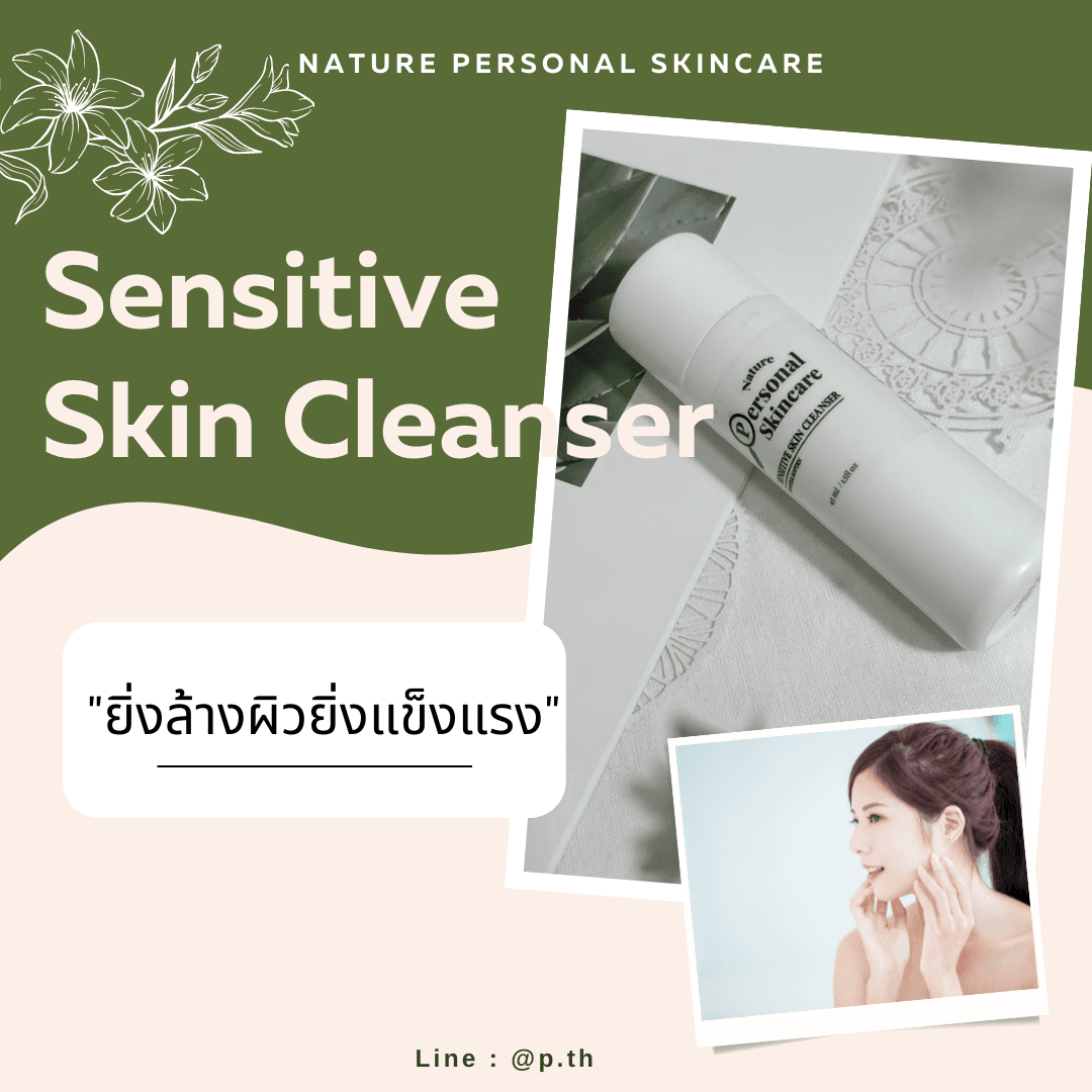 ภาพหน้าปก Sensitive Skin Cleanser… ยิ่งล้างผิวยิ่งแข็งแรง ที่:0