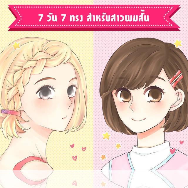 ตัวอย่าง ภาพหน้าปก:7 วัน 7 ทรง สำหรับสาวผมสั้น