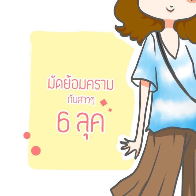 ภาพประกอบบทความ มัดย้อมครามกับสาวๆ 6 ลุค