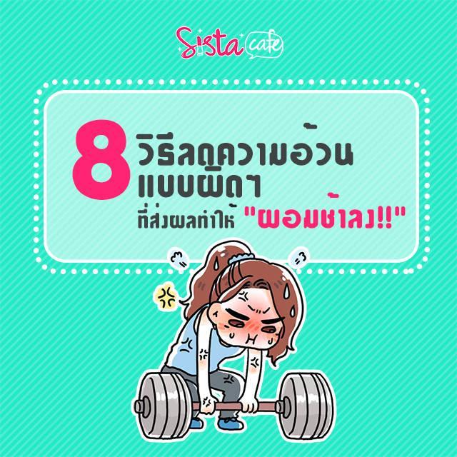 ภาพประกอบบทความ 8 วิธีลดความอ้วนแบบผิดๆ ที่ส่งผลทำให้ "ผอมช้าลง!!"