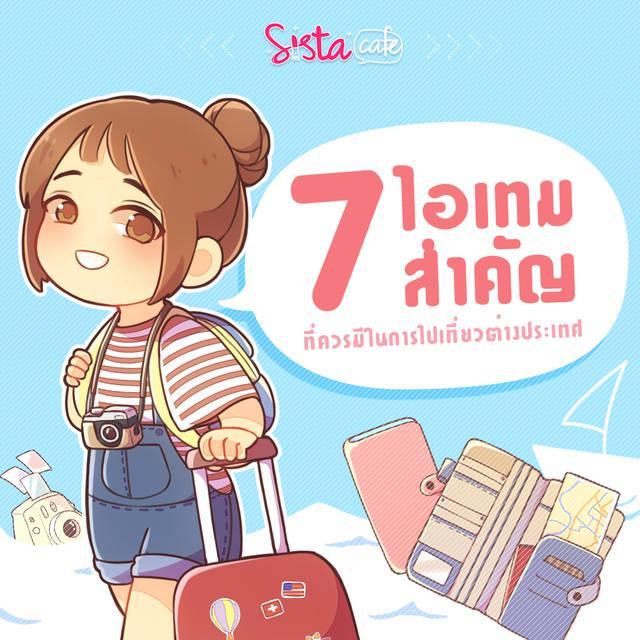 ตัวอย่าง ภาพหน้าปก:7 ไอเทมสำคัญ ที่ควรมีในการไปเที่ยวต่างประเทศ