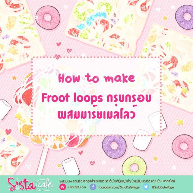 ตัวอย่าง ภาพหน้าปก:วิธีทำขนมจาก Froot Loops Cereal ที่ทำได้เองง่าย ๆ