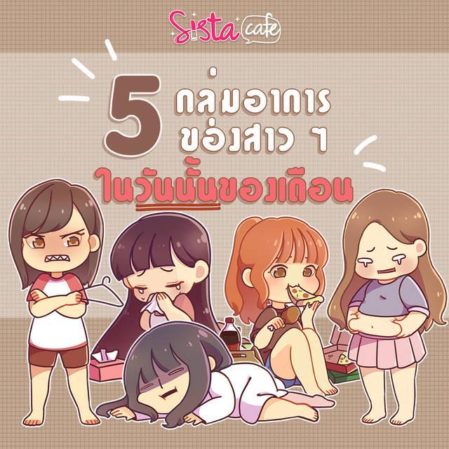 ตัวอย่าง ภาพหน้าปก:5 กลุ่มอาการของสาว ๆ ใน "วันนั้น" ของเดือน