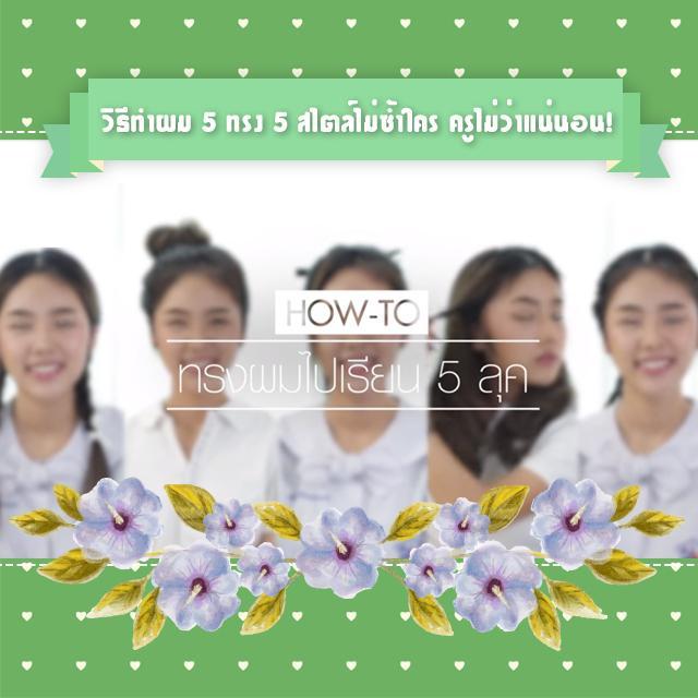 ตัวอย่าง ภาพหน้าปก:วิธีทำผมไปเรียนง่าย ๆ 5 ทรง 5 สไตล์ไม่ซ้ำใคร ครูไม่ว่าแน่นอน!