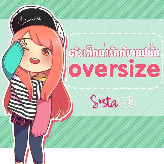 ตัวอย่าง ภาพหน้าปก:ตัวเล็กน่ารักกับแฟชั่น Oversize♡