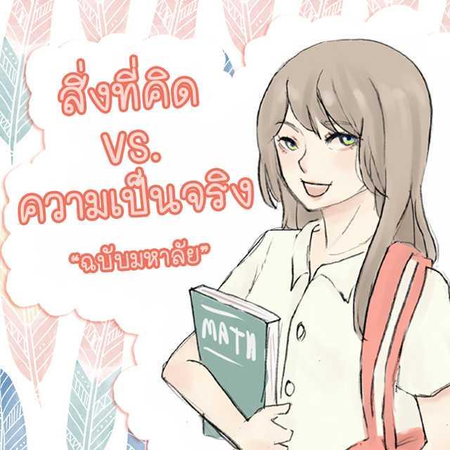 ตัวอย่าง ภาพหน้าปก:สิ่งที่คิดกับความเป็นจริงฉบับมหาลัย