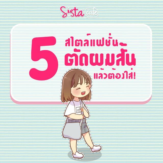 ภาพประกอบบทความ 5 สไตล์แฟชั่น "ตัดผมสั้น" แล้วต้องใส่!