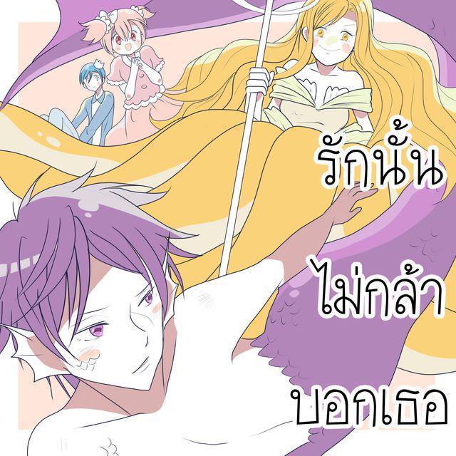 ภาพประกอบบทความ [การ์ตูน] รักนั้นไม่กล้าบอกเธอ ตอนที่ 10